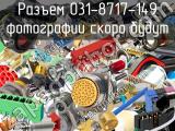 Разъем 031-8717-149 