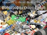 Разъем PETC-04-40-04-01-L-RA-SD 