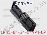 Разъем LPHS-04-24-L-VP1-GP фотография 2.