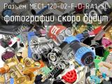 Разъем MEC1-120-02-F-D-RA1-SL