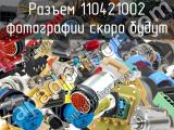 Разъем 110421002