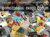 Разъем L717TWC21WA4PMP3SV4FRM6 