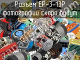 Разъем EP-3-13P 