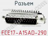 Разъем FCE17-A15AD-290 