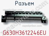 Разъем G630H3612246EU фотография 3.