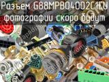 Разъем G88MPB04002C1EU 