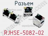 Разъем RJHSE-5082-02 