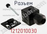 Разъем 1212010030 фотография 2.