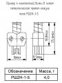 РШ2Н-1-5 чертеж вилки в литом металлическом прямом кожухе.