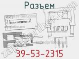 Разъем 39-53-2315