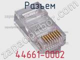 Разъем 44661-0002 фотография 2.