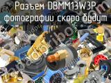 Разъем DBMM13W3P 