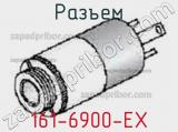 Разъем 161-6900-EX 