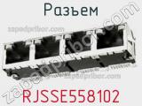 Разъем RJSSE558102