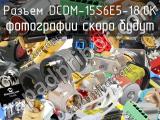 Разъем DCDM-15S6E5-18.0K 