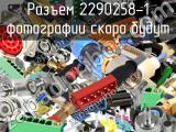 Разъем 2290258-1 