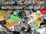 Разъем TM23P-8-BT(04)