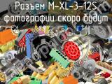 Разъем M-XL-3-12S 