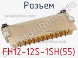 Разъем FH12-12S-1SH(55) 
