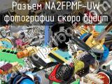 Разъем NA2FPMF-UW 