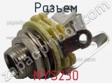 Разъем NYS230 фотография 2.
