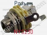 Разъем NYS230 фотография 3.