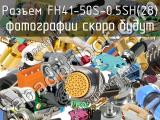 Разъем FH41-50S-0.5SH(28) 