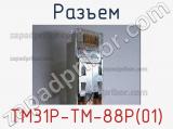 Разъем TM31P-TM-88P(01) 