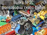 Вилка NP2C 