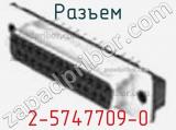 Разъем 2-5747709-0 