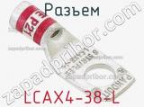 Разъем LCAX4-38-L