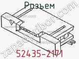 Разъем 52435-2171 