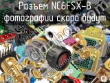 Разъем NC6FSX-B 