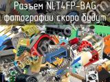 Разъем NLT4FP-BAG