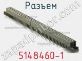 Разъем 5148460-1 фотография 2.