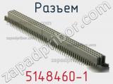 Разъем 5148460-1 фотография 3.