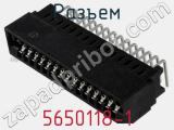Разъем 5650118-1 фотография 3.