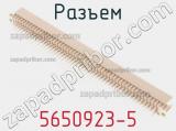 Разъем 5650923-5 фотография 2.