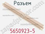 Разъем 5650923-5 фотография 3.