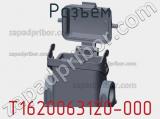 Разъем T1620063120-000 фотография 2.