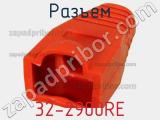 Разъем 32-2900RE фотография 2.