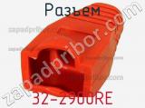 Разъем 32-2900RE фотография 3.