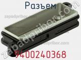 Разъем 9400240368