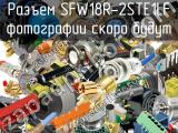 Разъем SFW18R-2STE1LF 