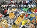 Разъем SLPPA16BSB2 