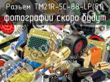 Разъем TM21R-5C-88-LP(51) 