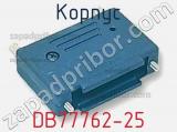 Корпус DB77762-25 