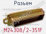 Разъем M24308/2-351F