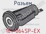 Разъем 161-064SP-EX 