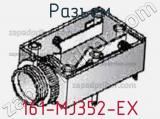 Разъем 161-MJ352-EX